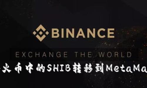  如何將火幣中的SHIB轉(zhuǎn)移到MetaMask錢包？