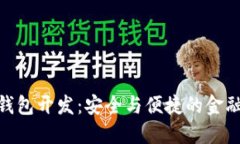 排序/排序  數(shù)字貨幣冷錢包開發(fā)：安全與便捷的