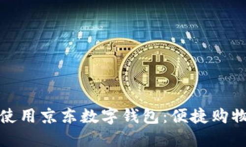 如何高效使用京東數(shù)字錢包：便捷購物的新選擇