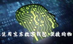 如何高效使用京東數(shù)字錢包：便捷購(gòu)物的新選擇