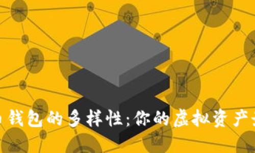 探索數(shù)字貨幣錢包的多樣性：你的虛擬資產(chǎn)最佳保管選擇