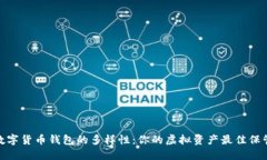 探索數(shù)字貨幣錢包的多樣性：你的虛擬資產(chǎn)最佳