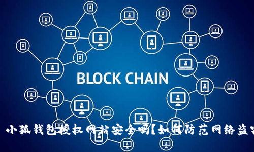 : 小狐錢包授權(quán)網(wǎng)站安全嗎？如何防范網(wǎng)絡(luò)盜竊