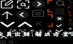 小狐錢包交易出錯：解決