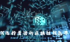 如何選擇靠譜的區(qū)塊鏈錢包平臺(tái)？