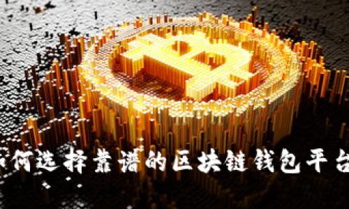 如何選擇靠譜的區(qū)塊鏈錢包平臺？