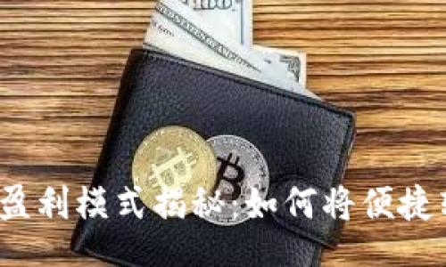 jieguo
數(shù)字錢包的盈利模式揭秘：如何將便捷轉(zhuǎn)化為利潤？