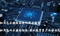 虛擬錢包區(qū)塊鏈鏈路的深度解析虛擬錢包的區(qū)塊