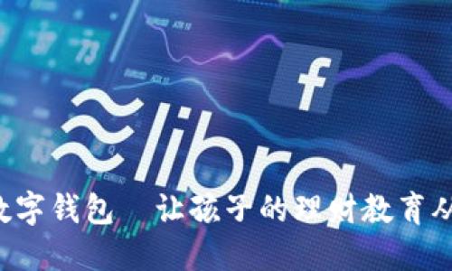 寶寶的數(shù)字錢包—讓孩子的理財(cái)教育從小開(kāi)始！