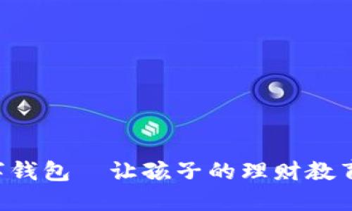 寶寶的數(shù)字錢包—讓孩子的理財(cái)教育從小開(kāi)始！