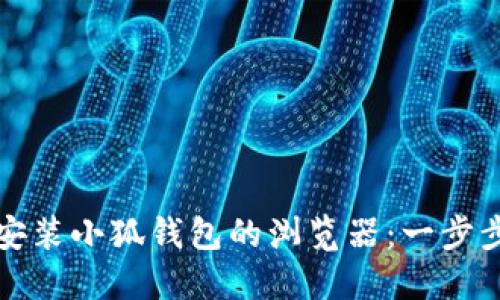 如何安裝小狐錢(qián)包的瀏覽器：一步步引導(dǎo)