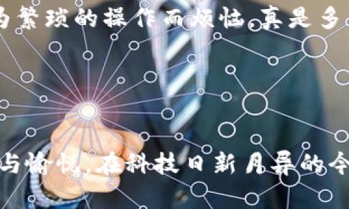 數(shù)字貨幣錢包基礎(chǔ)知識(shí)詳解

關(guān)鍵詞：span數(shù)字貨幣, 錢包, 基礎(chǔ)知識(shí)/guanjianci/span

什么是數(shù)字貨幣錢包？

在這個(gè)數(shù)字化迅猛發(fā)展的時(shí)代，數(shù)字貨幣已經(jīng)徹底改變了我們對(duì)財(cái)富的理解和管理方式。而數(shù)字貨幣錢包作為這一新興經(jīng)濟(jì)體系中的核心工具，承載著交易、存儲(chǔ)和管理數(shù)字資產(chǎn)的重任。那么，什么是數(shù)字貨幣錢包呢？!----
								
                        </div>
					<!-- Share & comments area start -->
					<div   id=