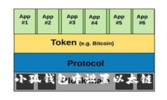如何在小狐錢包中設(shè)置以