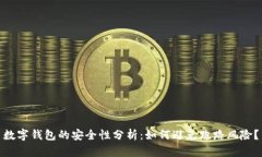 數(shù)字錢包的安全性分析：如何避免跑路風險？