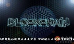 數(shù)字硬錢包的瓶頸與未來發(fā)展：突破安全與便利