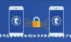加密錢包密鑰會失效嗎？如何保障您的數(shù)字資產(chǎn)