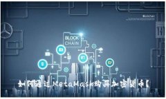 如何通過MetaMask購(gòu)買加密貨