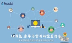LV錢包：奢華與實用的完美結(jié)合