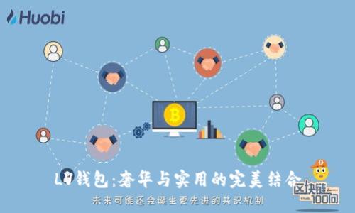 LV錢包：奢華與實(shí)用的完美結(jié)合