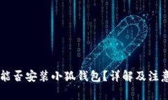 手機能否安裝小狐錢包？