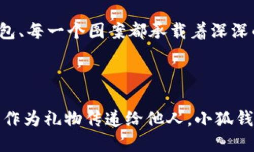 小狐錢包縫制圖案圖片

在當(dāng)今這個(gè)手工藝品備受追捧的時(shí)代，小狐錢包成為了不少人心中的手工制作之選。它不僅是實(shí)用的日常用品，更是展現(xiàn)個(gè)性與情懷的載體。無論是簡(jiǎn)單的日常使用還是送禮，小狐錢包的獨(dú)特設(shè)計(jì)與精致做工都能為它的擁有者帶來無盡的歡愉與自豪感。接下來，讓我們一同探索小狐錢包的縫制圖案，發(fā)現(xiàn)其中的美好與樂趣。

小狐錢包的魅力所在

小狐錢包，從設(shè)計(jì)到制作，每個(gè)細(xì)節(jié)都蘊(yùn)含著匠心獨(dú)運(yùn)的靈感。它的外形可愛，與溫暖的顏色搭配，使人一看到它就不禁心生喜愛。小狐這一形象，不僅僅是一種動(dòng)物的象征，更是靈動(dòng)與智慧的代表，寄托了人們對(duì)生活的美好希冀！

設(shè)計(jì)師在縫制圖案時(shí)，常常運(yùn)用不同的色彩與造型來傳達(dá)情感。有的采用簡(jiǎn)約風(fēng)格，以小狐為主題，凸顯其靈動(dòng)的特質(zhì)；有的則通過細(xì)膩的刺繡，將小狐的神態(tài)表現(xiàn)得淋漓盡致，傳遞出一種童趣與溫馨。這種多樣化的設(shè)計(jì)，使得每一款小狐錢包都充滿了獨(dú)特的生命力，讓它們成為了人們生活中的必備良品。

縫制圖案的多樣性

小狐錢包的縫制圖案豐富多彩，既有簡(jiǎn)約的線條設(shè)計(jì)，又有復(fù)雜的繡花圖案，令每個(gè)人都能找到自己喜歡的風(fēng)格。窗邊，陽光透過窗簾灑下，一只手拿著小狐錢包，輕輕翻開，細(xì)膩的刺繡和精致的縫合工藝展現(xiàn)在眼前，真是令人感嘆工藝的美麗！

其中，有的設(shè)計(jì)靈感來源于自然，比如以森林、河流為背景的圖案，富有詩意，仿佛能夠讓人感受到自然的氣息；還有的圖案則是結(jié)合時(shí)下流行元素，為年輕的消費(fèi)者提供了更多個(gè)性化選擇。這樣的設(shè)計(jì)不僅迎合了消費(fèi)者的需求，更讓每個(gè)小狐錢包背后都蘊(yùn)藏著獨(dú)特的故事與情感。

制作小狐錢包的工藝

小狐錢包的制作過程充滿了細(xì)致與耐心。從選擇優(yōu)質(zhì)的材料開始，直至每一針每一線的縫制，都體現(xiàn)了工匠們對(duì)手藝的熱愛與尊重。優(yōu)雅的皮革、柔軟的布料，皆是制作錢包的最佳材料。當(dāng)這些材料通過巧手與創(chuàng)意相結(jié)合時(shí)，便成就了獨(dú)一無二的小狐錢包！

在制作過程中，設(shè)計(jì)師會(huì)特別注意每一處細(xì)節(jié)的處理。例如，在縫合的地方，他們會(huì)做出精細(xì)的處理，確?？p線平整沒有多余的線頭，增強(qiáng)錢包的耐用性；在圖案的設(shè)計(jì)上，也會(huì)力求完美，努力創(chuàng)造出令人驚艷的視覺效果。這種對(duì)完美的追求，讓小狐錢包在市場(chǎng)上脫穎而出，成為消費(fèi)者的青睞之選。

小狐錢包的情感共鳴

小狐錢包的意義不僅僅在于其物質(zhì)的功能，它更能傳遞出一種情感的共鳴。每當(dāng)人們使用它時(shí)，都會(huì)在錢包中找到屬于自己的那份溫暖。當(dāng)你在繁忙的日常生活中偶爾顯露出微笑，或是在陽光燦爛的午后，輕輕翻動(dòng)著里面的小紙條、零錢，都是一種感動(dòng)與情懷的體現(xiàn)。

想象一下，當(dāng)你將小狐錢包送給朋友、家人時(shí)，那個(gè)瞬間多么令人感動(dòng)！你不僅是在贈(zèng)送一個(gè)實(shí)用的物品，更是在傳遞一份關(guān)愛和溫暖。因?yàn)槊恳粋€(gè)錢包、每一個(gè)圖案都承載著深深的情感，讓人與人之間的距離在這個(gè)小小的物品中拉得更近。

結(jié)語：珍惜每一個(gè)手工藝品

總的來說，小狐錢包的縫制圖案與制作工藝構(gòu)成了它獨(dú)特的魅力，也讓每一個(gè)擁有它的人都能體驗(yàn)到生活的美好。無論是作為自己的使用物品，還是作為禮物傳遞給他人，小狐錢包都在訴說著溫暖的故事，記載著生活的點(diǎn)滴。在這個(gè)充滿個(gè)性的時(shí)代，讓我們共同珍惜這些手工藝品，感受它們所帶來的快樂與情感吧！