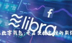 軟銀數(shù)字錢包：開啟便捷支付的新紀元！