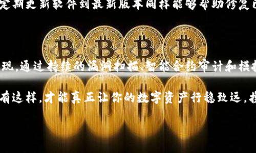 區(qū)塊鏈錢包安全測試：保護你的數(shù)字資產(chǎn)安全的必要步驟

區(qū)塊鏈, 錢包安全, 安全測試/guanjianci

引言

在這個數(shù)字化迅猛發(fā)展的時代，區(qū)塊鏈技術(shù)的應(yīng)用已成為我們生活的一部分，尤其是在金融領(lǐng)域。數(shù)字資產(chǎn)的交易日益頻繁，使得保護這些資產(chǎn)的安全顯得尤為重要。想象一下，如果你的區(qū)塊鏈錢包被黑客攻擊，所有的資產(chǎn)瞬間蒸發(fā)，那將會是多么噩夢般的場景啊！因此，進行區(qū)塊鏈錢包的安全測試成為了每個數(shù)字資產(chǎn)持有者不可或缺的一部分。

區(qū)塊鏈錢包的基本概念

區(qū)塊鏈錢包是存儲和管理數(shù)字貨幣的工具，它的工作原理類似于傳統(tǒng)銀行賬戶。用戶通過錢包地址進行交易，利用私鑰來驗證身份。由于區(qū)塊鏈錢包不受中心化機構(gòu)的控制，這使得使用者可以享受到更高的自由度，然而，這同樣意味著用戶需要對自己的資產(chǎn)承擔更多的責(zé)任。

有兩種主要類型的錢包：熱錢包和冷錢包。熱錢包通常在線連接，方便隨時轉(zhuǎn)賬和交易，但相對風(fēng)險較高；而冷錢包則是離線存儲，更加安全，但使用不那么便捷。對用戶來說，這兩者之間的選擇是安全與便利的權(quán)衡。

為何需要進行安全測試？

在了解了區(qū)塊鏈錢包的基本概念后，我們不禁要問：為何進行安全測試如此重要？答案有很多，以下是幾個關(guān)鍵因素：

strong1. 黑客攻擊事件頻發(fā)/strong

近年來，隨著區(qū)塊鏈技術(shù)的普及與發(fā)展，各類黑客攻擊事件頻頻發(fā)生。比如，某些著名交易所因系統(tǒng)漏洞而遭到攻擊，用戶數(shù)百萬、數(shù)千萬的數(shù)字資產(chǎn)被盜走，這令無數(shù)人感到痛心！如果你的錢包未經(jīng)過嚴格的安全測試，很可能會成為攻擊者的下一個目標。

strong2. 技術(shù)更新迅速/strong

區(qū)塊鏈技術(shù)在不斷進步，新的安全隱患也隨之而來。當你認為自己已經(jīng)做好了安全防護，新的攻擊方式可能就悄悄襲來。定期進行安全測試，可以幫助你及時發(fā)現(xiàn)潛在風(fēng)險，有效防范安全隱患，為你的資產(chǎn)保駕護航。

strong3. 增強用戶信心/strong

對于區(qū)塊鏈錢包的使用者而言，安全性是選擇錢包的關(guān)鍵因素之一。如果一個錢包經(jīng)過嚴格的安全測試，用戶自然會更有信心去使用。畢竟，誰會愿意把自己的資產(chǎn)放在一個他們認為不安全的錢包里呢？通過安全測試來增強用戶的信任，不僅能促進用戶量的提高，還有助于建立良好的品牌形象。

區(qū)塊鏈錢包的安全測試方法

那么，如何進行區(qū)塊鏈錢包的安全測試呢？下面我們將為大家介紹幾種有效的方法：

strong1. 漏洞掃描/strong

漏洞掃描是安全測試中不可或缺的一部分，通過使用專業(yè)的安全掃描工具，可以識別出系統(tǒng)中存在的已知漏洞。這些工具能夠通過掃描代碼、配置文件等，自動檢測出可能被攻擊者利用的漏洞。將這些漏洞及時修復(fù)，可以顯著提高區(qū)塊鏈錢包的安全性。多么令人振奮的是，有許多開源的工具可供使用，比如 OWASP ZAP、Burp Suite 等！

strong2. 審計智能合約/strong

針對智能合約的安全性審計也是至關(guān)重要的。智能合約是區(qū)塊鏈技術(shù)的重要組成部分，然而，很多漏洞是藏在智能合約代碼中的。通過專業(yè)的智能合約審計公司進行代碼審核，可以排查出邏輯錯誤和安全隱患，從而避免因漏洞導(dǎo)致資產(chǎn)損失。同時，這也能幫助開發(fā)者提升自身的編碼能力，從根本上減少出錯的概率。

strong3. 模擬攻擊/strong

模擬攻擊又稱滲透測試，是一種主動防御的手段。在此過程中，專業(yè)的安全團隊會模擬黑客的攻擊手法，嘗試尋找區(qū)塊鏈錢包的安全漏洞。通過這種方式，不僅可以發(fā)現(xiàn)現(xiàn)有的安全隱患，還能評估現(xiàn)有安全策略的有效性。發(fā)現(xiàn)問題后，我們能夠及時進行修復(fù)與，讓我們的錢包更為安全。

常見的安全隱患及防范措施

在進行區(qū)塊鏈錢包的安全測試過程中，了解一些常見的安全隱患尤為重要，這樣才能進行針對性的防范。

strong1. 私鑰泄露/strong

私鑰是區(qū)塊鏈錢包的核心，任何人如果獲取了你的私鑰，就可以輕易盜取你的資產(chǎn)。因此，妥善保管私鑰是至關(guān)重要的。為了避免泄露，建議用戶使用冷錢包存儲大額資產(chǎn)，并定期更換私鑰。

strong2. 釣魚攻擊/strong

釣魚攻擊是黑客常用的手段，通過偽裝成合法網(wǎng)站誘騙用戶輸入私鑰或助記詞。用戶需提高警惕，確保每次訪問的錢包網(wǎng)站是官方地址。此外，啟用雙重身份驗證也是一種有效的防護手段。

strong3. 軟件漏洞/strong

軟件漏洞是造成區(qū)塊鏈錢包被攻擊的一個重要原因。開發(fā)者在編寫代碼時，應(yīng)遵循最佳實踐，并通過安全測試工具進行檢測，確保軟件的安全性。此外，定期更新軟件到最新版本同樣能夠幫助修復(fù)已知漏洞。

總結(jié)

在這個數(shù)字資產(chǎn)愈發(fā)重要的時代，區(qū)塊鏈錢包的安全性不可忽視。對錢包進行定期的安全測試，不僅是保護個人資產(chǎn)的必要措施，也是對自身負責(zé)的表現(xiàn)。通過持續(xù)的漏洞掃描、智能合約審計和模擬攻擊等手段，我們能夠最大限度地降低錢包被攻擊的風(fēng)險，從而安心享受數(shù)字資產(chǎn)帶來的便利。

無論你是數(shù)字資產(chǎn)的新手還是老手，都應(yīng)重視區(qū)塊鏈錢包的安全性，切不可掉以輕心。保護好你的私鑰，警惕釣魚攻擊，時刻保持對安全隱患的警覺。只有這樣，才能真正讓你的數(shù)字資產(chǎn)行穩(wěn)致遠，攜手迎接更多的未來挑戰(zhàn)！

愿每一個持有數(shù)字資產(chǎn)的人都能在區(qū)塊鏈的海洋中，乘風(fēng)破浪，安全無慮！