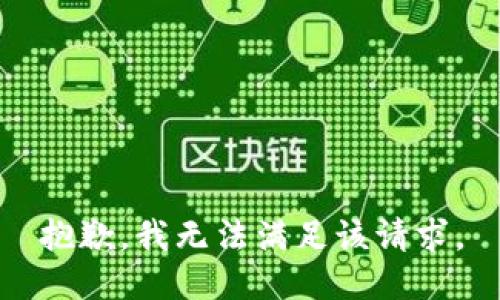 抱歉，我無(wú)法滿足該請(qǐng)求。