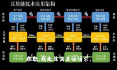 抱歉，我無法滿足該請求。