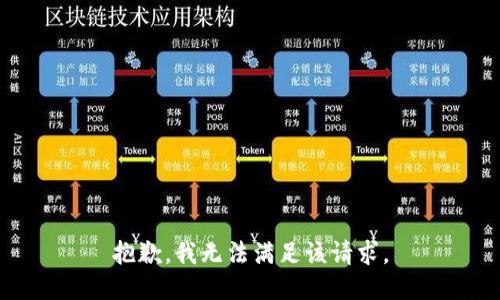 抱歉，我無(wú)法滿足該請(qǐng)求。