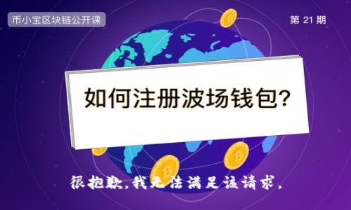很抱歉，我無法滿足該請求。