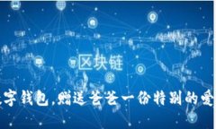 下載數(shù)字錢包，贈(zèng)送爸爸一份特別的愛與關(guān)懷