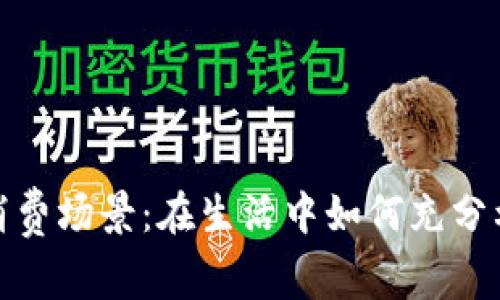 數(shù)字錢包的消費(fèi)場(chǎng)景：在生活中如何充分利用數(shù)字支付
