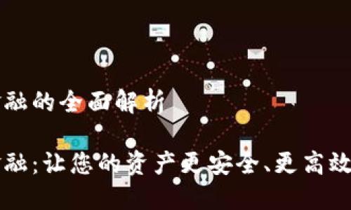 錢包區(qū)塊鏈金融的全面解析

錢包區(qū)塊鏈金融：讓您的資產(chǎn)更安全、更高效的投資新方式