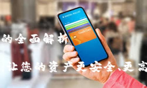 錢包區(qū)塊鏈金融的全面解析

錢包區(qū)塊鏈金融：讓您的資產(chǎn)更安全、更高效的投資新方式
