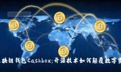  揭秘區(qū)塊鏈錢包Cashbox：開源技術(shù)如何顛覆數(shù)字資