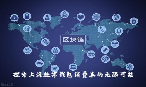 探索上海數(shù)字錢包消費(fèi)券的無限可能