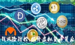   數(shù)字錢包洗錢風(fēng)險(xiǎn)防控：揭開虛擬貨幣背后的隱