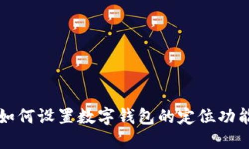 如何設(shè)置數(shù)字錢包的定位功能