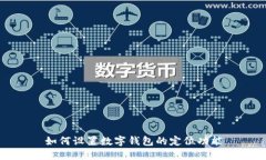 如何設(shè)置數(shù)字錢包的定位功能