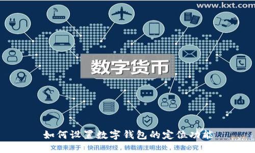 如何設(shè)置數(shù)字錢包的定位功能