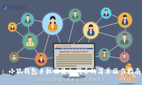 : 小狐錢包手機端添加代幣的簡單操作指南