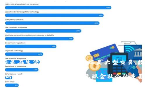 數(shù)字錢包（Digital Wallet）是一種存儲(chǔ)、管理和支付數(shù)字貨幣或傳統(tǒng)貨幣的工具或應(yīng)用程序。這種錢包可以讓用戶通過電子方式進(jìn)行交易，通?？梢杂脕磉M(jìn)行在線購物、支付賬單、轉(zhuǎn)賬以及其他各種金融交易。與傳統(tǒng)錢包不同，數(shù)字錢包不需要實(shí)體現(xiàn)金或卡片，用戶可以通過智能手機(jī)、電腦或其他設(shè)備訪問和管理個(gè)人財(cái)務(wù)。

以下是關(guān)于數(shù)字錢包的一些關(guān)鍵點(diǎn)：

### 數(shù)字錢包的定義
數(shù)字錢包是一種軟件應(yīng)用程序，允許用戶以電子方式存儲(chǔ)和管理其財(cái)務(wù)信息。它可以保存多種付款方式的信息，包括信用卡、借記卡、銀行賬戶及積分卡。在許多情況下，數(shù)字錢包還支持加密貨幣的存儲(chǔ)和交易。

### 數(shù)字錢包的種類
數(shù)字錢包主要可以分為以下幾類：
ul
  listrong開放式數(shù)字錢包/strong：這些錢包可以存儲(chǔ)多種支付方式，包括銀行賬戶、信用卡等。用戶可以使用這些錢包進(jìn)行各種在線交易。/li
  listrong封閉式數(shù)字錢包/strong：這些錢包通常與特定商家或平臺(tái)相連，僅允許在這些商家或平臺(tái)上進(jìn)行消費(fèi)。/li
  listrong硬件錢包/strong：這是一種物理設(shè)備，用于安全存儲(chǔ)加密貨幣私鑰，通常用于長(zhǎng)期存儲(chǔ)及交易。/li
  listrong在線錢包/strong：這些錢包存儲(chǔ)在云端，方便用戶在任何地方、任何設(shè)備上訪問，但安全性相對(duì)較低。/li
/ul

### 數(shù)字錢包的功能
數(shù)字錢包提供的功能多種多樣，不僅僅限于存儲(chǔ)和支付。常見功能包括：
ul
  listrong方便快捷的支付/strong：用戶可以通過手機(jī)完成支付，無需攜帶現(xiàn)金或?qū)嶓w卡。/li
  listrong交易記錄管理/strong：數(shù)字錢包通常會(huì)記錄用戶的交易歷史，幫助用戶管理個(gè)人財(cái)務(wù)。/li
  listrong即時(shí)轉(zhuǎn)賬/strong：用戶可以輕松地向其他用戶轉(zhuǎn)賬，省去了去銀行排隊(duì)的麻煩。/li
  listrong獎(jiǎng)勵(lì)和優(yōu)惠/strong：許多數(shù)字錢包會(huì)為用戶提供購物積分、折扣和其它獎(jiǎng)勵(lì)，讓消費(fèi)更加劃算。/li
/ul

### 數(shù)字錢包的安全性
盡管數(shù)字錢包帶來了極大的便利，但安全性也是一個(gè)至關(guān)重要的考量因素。用戶需要選擇可信賴的錢包提供者，并采取以下措施保護(hù)他們的資產(chǎn)：
ul
  listrong啟用雙重身份驗(yàn)證/strong：增加安全層級(jí)，避免賬號(hào)被盜用。/li
  listrong定期更新密碼/strong：使用強(qiáng)密碼并定期更換，以增加安全性。/li
  listrong不要在公共網(wǎng)絡(luò)下使用/strong：盡量避免在Wi-Fi網(wǎng)絡(luò)不安全的情況下進(jìn)行敏感操作。/li
/ul

### 數(shù)字錢包在生活中的應(yīng)用
在現(xiàn)代社會(huì)中，數(shù)字錢包的應(yīng)用越來越普遍，它改變了我們傳統(tǒng)的支付方式。以下是幾個(gè)數(shù)字錢包在日常生活中的實(shí)際應(yīng)用場(chǎng)景：
ul
  listrong在線購物/strong：無論是在電商平臺(tái)上購物還是在小型網(wǎng)絡(luò)商店，用戶可以快速完成支付。/li
  listrong餐飲支付/strong：許多餐廳支持?jǐn)?shù)字錢包支付，極大地方便了用戶。/li
  listrong個(gè)人轉(zhuǎn)賬/strong：使用數(shù)字錢包進(jìn)行親友之間的轉(zhuǎn)賬，方便快捷，幾乎可以實(shí)時(shí)到賬。/li
/ul

### 未來的數(shù)字錢包發(fā)展趨勢(shì)
隨著技術(shù)的進(jìn)步，數(shù)字錢包的未來是非常光明的！我們可以期待以下幾個(gè)趨勢(shì)：
ul
  listrong更廣泛的接受度/strong：越來越多的商家和服務(wù)將支持?jǐn)?shù)字錢包，便利性將更進(jìn)一步。/li
  listrong技術(shù)的革新/strong：面部識(shí)別、指紋識(shí)別等生物識(shí)別技術(shù)將可能被更廣泛地應(yīng)用于數(shù)字錢包，增強(qiáng)安全性和用戶體驗(yàn)。/li
  listrong融入更多服務(wù)/strong：數(shù)字錢包將不僅僅是支付工具，或許還會(huì)集成社交、投資等多種功能，讓用戶的生活更加便捷。/li
/ul

### 總結(jié)
數(shù)字錢包的普及，不僅僅是支付工具的一個(gè)變革，更是我們生活方式的一個(gè)轉(zhuǎn)變！它讓我們?cè)跀?shù)字經(jīng)濟(jì)中更加靈活、高效地管理個(gè)人財(cái)務(wù)。無論是在生活中的點(diǎn)滴消費(fèi)，還是大型交易，數(shù)字錢包都展示了它無可替代的價(jià)值。多么令人振奮！

在選擇數(shù)字錢包時(shí)，用戶應(yīng)充分考慮安全性、功能和適用性，確保符合個(gè)人需求。無論是用于日常消費(fèi)，還是進(jìn)行投資交易，全面了解數(shù)字錢包的功能與風(fēng)險(xiǎn)，都是走向無現(xiàn)金社會(huì)的重要一步。通過合理利用數(shù)字錢包的優(yōu)勢(shì)，我們將迎來一個(gè)更為方便的金融新時(shí)代！