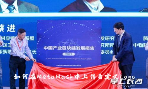 如何在MetaMask中上傳自定義Logo