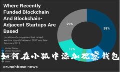 如何在小狐中添加觀察錢