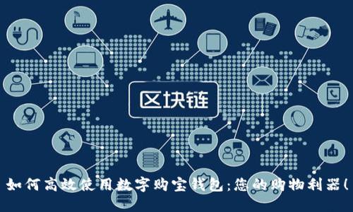 如何高效使用數(shù)字購(gòu)寶錢包：您的購(gòu)物利器！