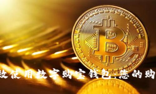 如何高效使用數(shù)字購(gòu)寶錢包：您的購(gòu)物利器！