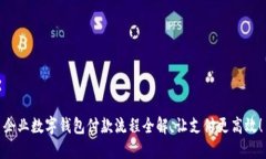 企業(yè)數(shù)字錢包付款流程全解，讓支付更高效！