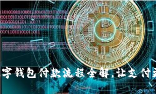 企業(yè)數(shù)字錢包付款流程全解，讓支付更高效！