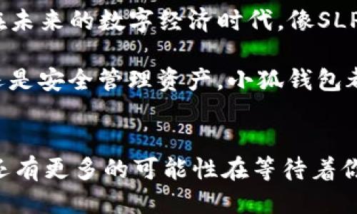   如何將Axie Infinity中的SLP提取到小狐錢(qián)包 / 
 guanjianci Axie Infinity, SLP, 小狐錢(qián)包 /guanjianci 

引言：探索Axie Infinity的奇妙世界
在這個(gè)數(shù)字資產(chǎn)蓬勃發(fā)展的時(shí)代，區(qū)塊鏈游戲已成為許多人追求激情與收益的熱門(mén)選擇。Axie Infinity無(wú)疑是其中的佼佼者，它不僅讓玩家享受到游戲的樂(lè)趣，還能通過(guò)玩游戲來(lái)獲得真實(shí)的經(jīng)濟(jì)回報(bào)。而SLP（Smooth Love Potion）作為游戲內(nèi)重要的代幣，已經(jīng)成為許多人熱衷的資產(chǎn)。今天，我們將一起探討如何將SLP提取到小狐錢(qián)包，這是一個(gè)非常方便且安全的選擇。多么令人振奮的小秘訣??！

SLP是什么？
在深入講解之前，我們先來(lái)了解一下SLP的背景。SLP是Axie Infinity中的一種獎(jiǎng)勵(lì)代幣，玩家通過(guò)戰(zhàn)斗、繁殖等方式獲得?？此坪?jiǎn)單的代幣，卻承載了眾多玩家的夢(mèng)想和希望。擁有SLP，你就能夠繁殖新的Axie，甚至將其出售以獲取收益！這不僅是資金的增值，更是游戲樂(lè)趣的延續(xù)。

小狐錢(qián)包的優(yōu)勢(shì)
小狐錢(qián)包（Xiaomi Wallet）是一款致力于為用戶(hù)提供安全、便捷的數(shù)字貨幣管理平臺(tái)。它支持多種幣種的存儲(chǔ)與管理，非常適合那些希望將SLP等數(shù)字資產(chǎn)進(jìn)行安全存儲(chǔ)的用戶(hù)。小狐錢(qián)包如此受歡迎，原因何在？首先，它的用戶(hù)界面友好，操作簡(jiǎn)便。其次，安全性極高，支持多重身份驗(yàn)證，給用戶(hù)帶來(lái)安心感。更重要的是，小狐錢(qián)包還支持多種區(qū)塊鏈技術(shù)，讓用戶(hù)擁有更多操作的自由度！簡(jiǎn)直是數(shù)字資產(chǎn)管理的必備良品?。?
提取SLP到小狐錢(qián)包的步驟
那么，接下來(lái)我們就要迎來(lái)最激動(dòng)人心的環(huán)節(jié)：如何將SLP提取到小狐錢(qián)包呢？為了讓所有玩家都能輕松上手，我將詳細(xì)分解每一個(gè)步驟，快來(lái)跟我一起操作吧！

h4步驟一：準(zhǔn)備工作/h4
在開(kāi)始之前，請(qǐng)確保你已經(jīng)完成了以下準(zhǔn)備工作：
ul
    li下載并安裝小狐錢(qián)包，并成功注冊(cè)賬戶(hù)。/li
    li確保你的Axie Infinity賬戶(hù)中有SLP余額可供提取。/li
    li準(zhǔn)備好ETH（以太坊）作為交易手續(xù)費(fèi)，這一點(diǎn)非常重要哦！/li
/ul

h4步驟二：從Axie Infinity獲取SLP/h4
第一個(gè)步驟是登陸到你的Axie Infinity賬戶(hù)。在賬戶(hù)上，你需要查找SLP的提取選項(xiàng)。這通常在你的錢(qián)包頁(yè)面或設(shè)置頁(yè)面中。有些玩家可能對(duì)該過(guò)程會(huì)感到陌生，但別擔(dān)心，慢慢來(lái)就好！記得點(diǎn)擊“提取”按鈕，之后系統(tǒng)會(huì)提示你輸入需要提取的數(shù)量。這時(shí)，要謹(jǐn)記你的小狐錢(qián)包地址，準(zhǔn)備輸入。

h4步驟三：打開(kāi)小狐錢(qián)包，獲取錢(qián)包地址/h4
此時(shí)，我們已經(jīng)完成了Axie Infinity中SLP的提?。〗酉聛?lái)，我們要轉(zhuǎn)移到小狐錢(qián)包。打開(kāi)小狐錢(qián)包，找到你的SLP錢(qián)包地址。在這里，你將會(huì)看到一個(gè)獨(dú)特的地址，一定要記得復(fù)制下來(lái)！這個(gè)地址就是你接收SLP的目的地，確保沒(méi)有輸入錯(cuò)誤哦！

h4步驟四：填寫(xiě)信息并確認(rèn)提取/h4
返回到Axie Infinity的提取頁(yè)面，在相應(yīng)的地址欄中粘貼你剛才復(fù)制的小狐錢(qián)包地址。隨后輸入你想要提取的SLP數(shù)量，確認(rèn)無(wú)誤后，點(diǎn)擊“確認(rèn)”按鈕！哦，期待感滿(mǎn)滿(mǎn)吧！不過(guò)請(qǐng)耐心等待，區(qū)塊鏈交易的確認(rèn)需要時(shí)間哦！

h4步驟五：檢查小狐錢(qián)包/h4
在發(fā)送請(qǐng)求后的幾分鐘，打開(kāi)小狐錢(qián)包，查看SLP是否到賬。有時(shí)可能需要等待一段時(shí)間，有些用戶(hù)會(huì)因?yàn)榫W(wǎng)絡(luò)擁堵導(dǎo)致確認(rèn)時(shí)間延長(zhǎng)。不要著急，耐心等待就是了！（心中默念：SLP一定會(huì)安全到達(dá)我的錢(qián)包?。┮坏┑劫~，你將會(huì)在錢(qián)包中看到你提取的SLP數(shù)量，真是太讓人高興了！

總結(jié)
通過(guò)以上步驟，我們成功將Axie Infinity中的SLP提取到了小狐錢(qián)包中。多么令人振奮的成就感呀！對(duì)于熱愛(ài)Axie Infinity的玩家而言，這不僅是資金的自由流動(dòng)，更是對(duì)這款游戲價(jià)值的認(rèn)可。在未來(lái)的數(shù)字經(jīng)濟(jì)時(shí)代，像SLP這樣的代幣，將在我們的日常生活中扮演越來(lái)越重要的角色。

希望今天的分享能幫助到你，讓你在Axie Infinity的旅途中收獲更多樂(lè)趣與價(jià)值！記得與朋友們分享這個(gè)小技巧，讓更多的人加入到這個(gè)令人興奮的區(qū)塊鏈?zhǔn)澜缰衼?lái)。無(wú)論是玩游戲，賺取代幣，還是安全管理資產(chǎn)，小狐錢(qián)包都將是你最好的伙伴！

致未來(lái)的數(shù)字資產(chǎn)管理者
最終我想說(shuō)的是，數(shù)字化資產(chǎn)的崛起正成為一個(gè)時(shí)代的標(biāo)志！無(wú)論你是一名普通玩家還是專(zhuān)業(yè)投資者，學(xué)會(huì)如何安全便捷地管理這些資產(chǎn)，將是你必須面對(duì)的課題。SLP的提取只是一個(gè)開(kāi)始，未來(lái)還有更多的可能性在等待著你去探索！